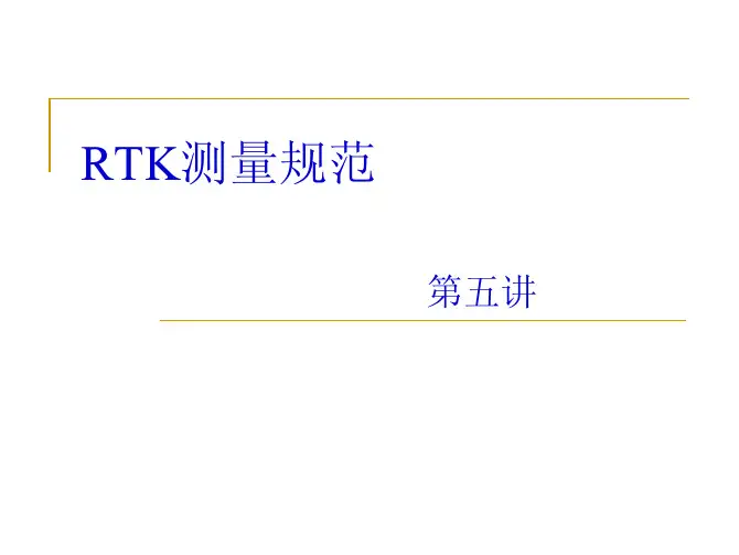 RTK技术规范