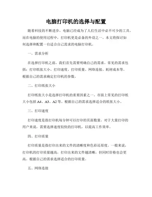 电脑打印机的选择与配置