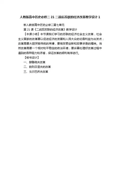 人教版高中历史必修二21二战后苏联的经济改革教学设计1