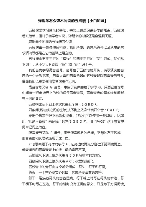 弹钢琴怎么弹不同调的五线谱【小白知识】