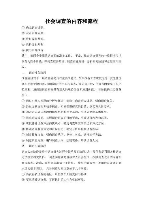 社会调查的内容和流程