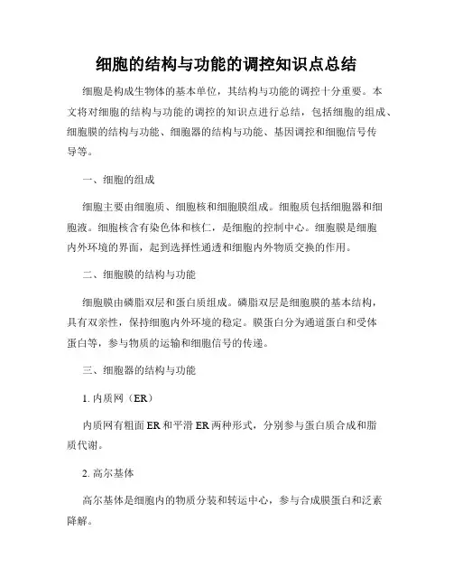 细胞的结构与功能的调控知识点总结