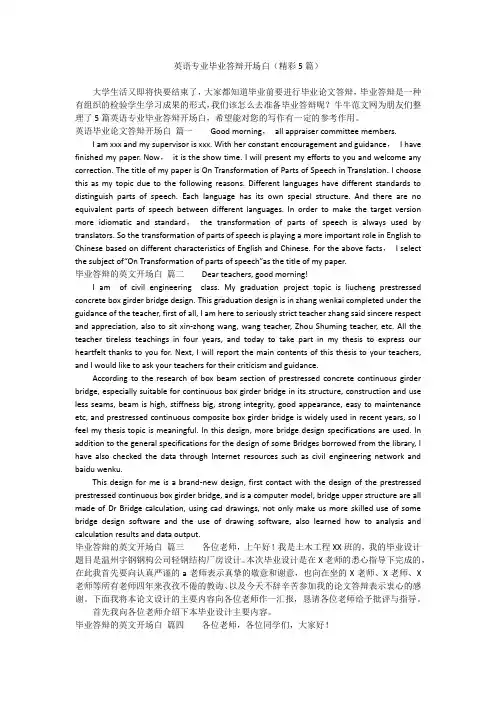 英语专业毕业答辩开场白(精彩5篇)