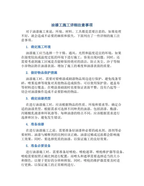 油漆工施工详细注意事项