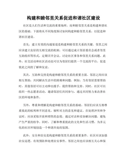 构建和睦邻里关系促进和谐社区建设