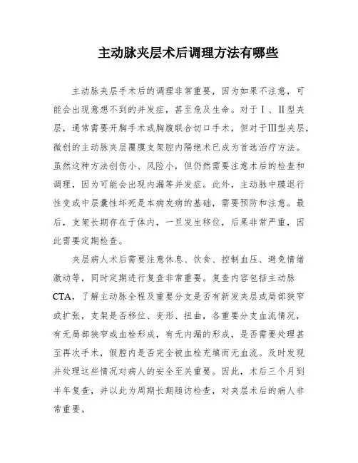 主动脉夹层术后调理方法有哪些