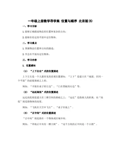 一年级上册数学导学案 位置与顺序 北京版 (5)