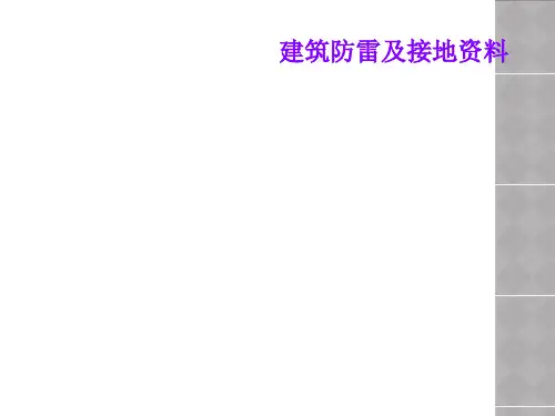 建筑防雷及接地资料