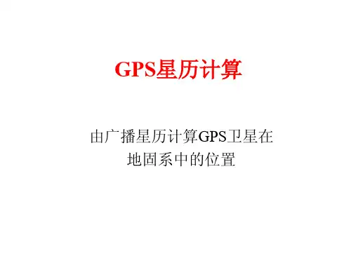 GPS(5)：GPS星历计算