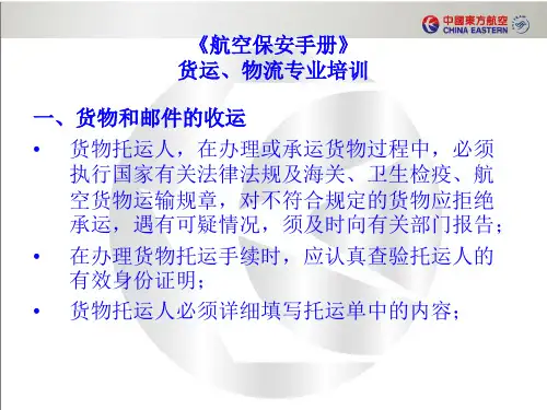 安保手册货运、物流部分ppt课件