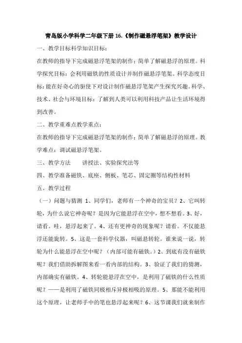 青岛版小学科学二年级下册16.《制作磁悬浮笔架》教学设计