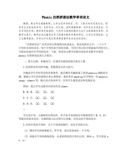 Phonic自然拼读法教学单词论文