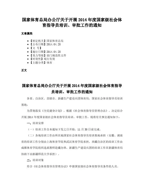 国家体育总局办公厅关于开展2014年度国家级社会体育指导员培训、审批工作的通知