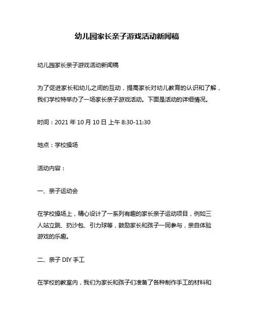 幼儿园家长亲子游戏活动新闻稿