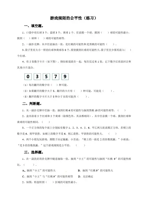 五年级上册数学练习-  游戏规则的公平性  冀教版