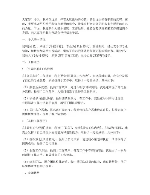 竞聘储备干部演讲稿模块
