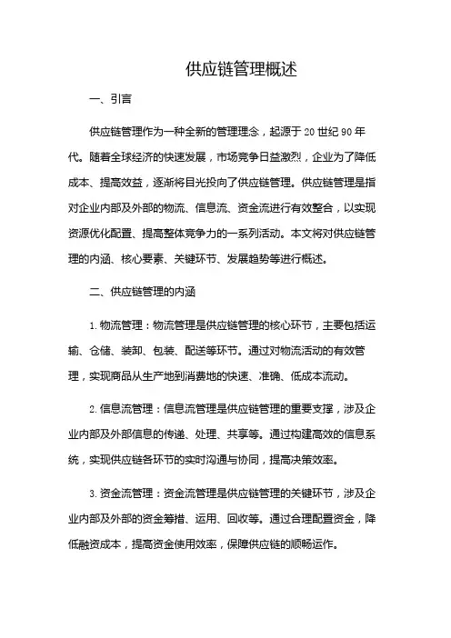 供应链管理概述