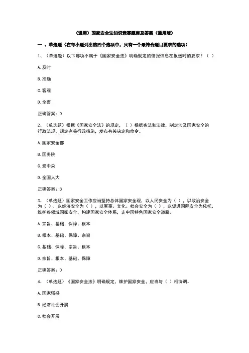 (通用)国家安全法知识竞赛题库及答案(通用版)
