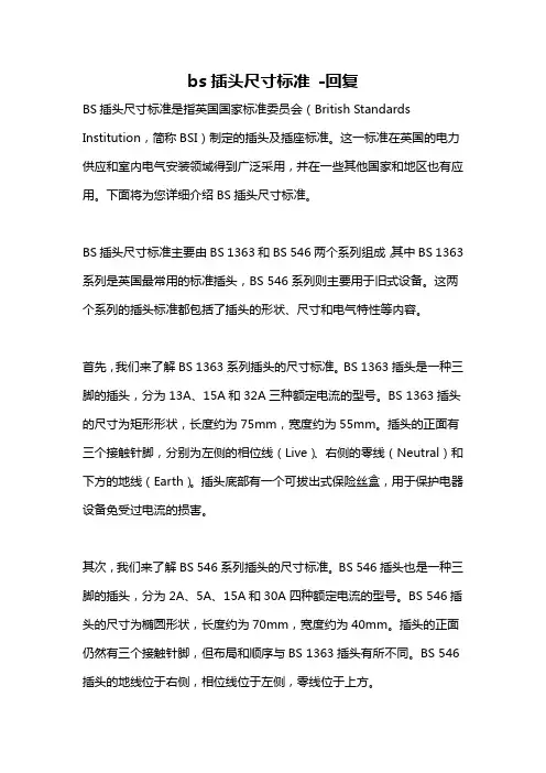 bs插头尺寸标准 -回复