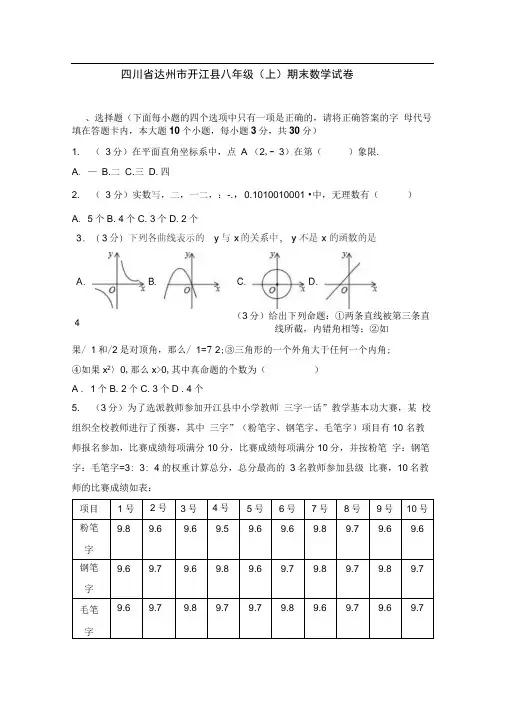 四川省达州市开江县八年级(上)期末数学试卷(解析版)