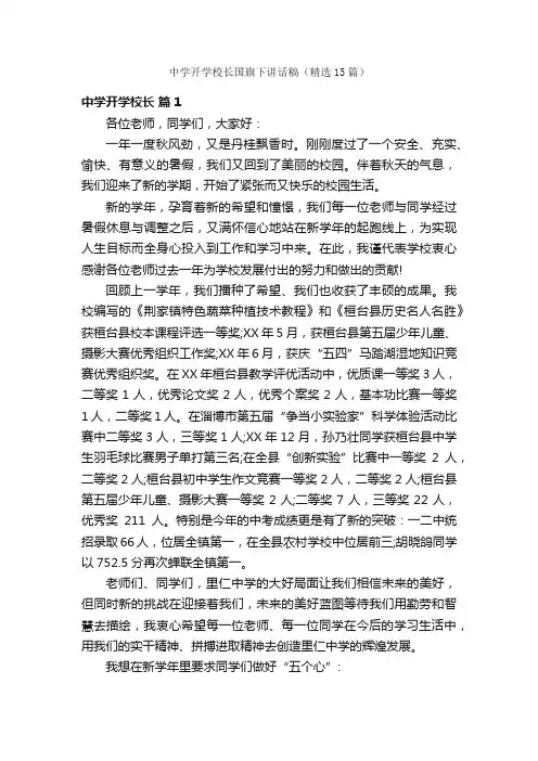 中学开学校长国旗下讲话稿（精选15篇）