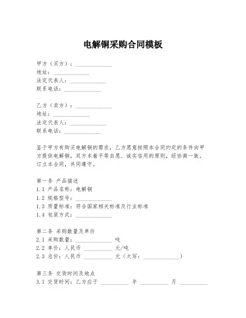 电解铜采购合同模板