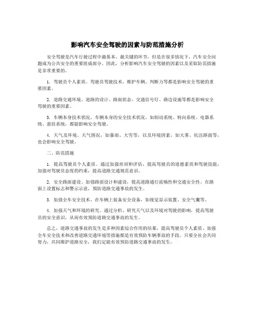 影响汽车安全驾驶的因素与防范措施分析