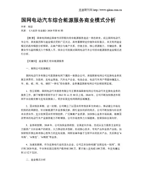 国网电动汽车综合能源服务商业模式分析