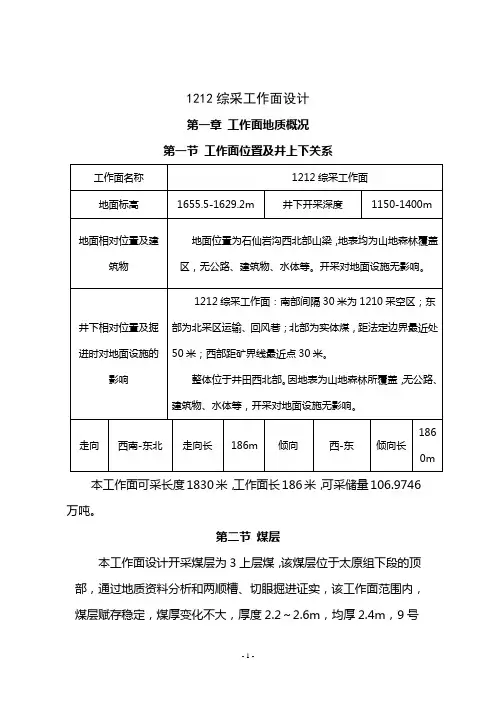 1212综采工作面设计