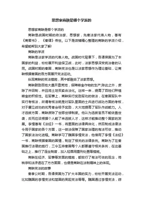 思想家商鞅是哪个学派的