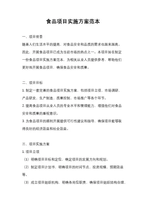 食品项目实施方案范本