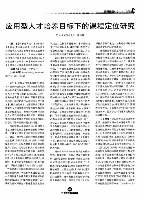 应用型人才培养目标下的课程定位研究