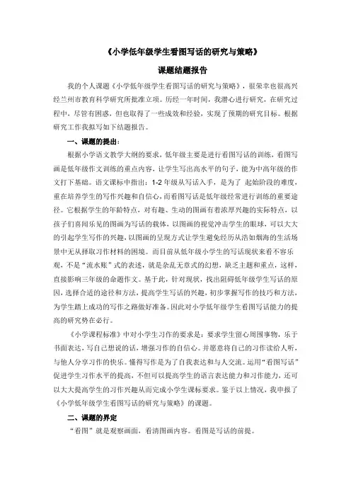 结题报告《小学低年级学生看图写话的研究与策略》