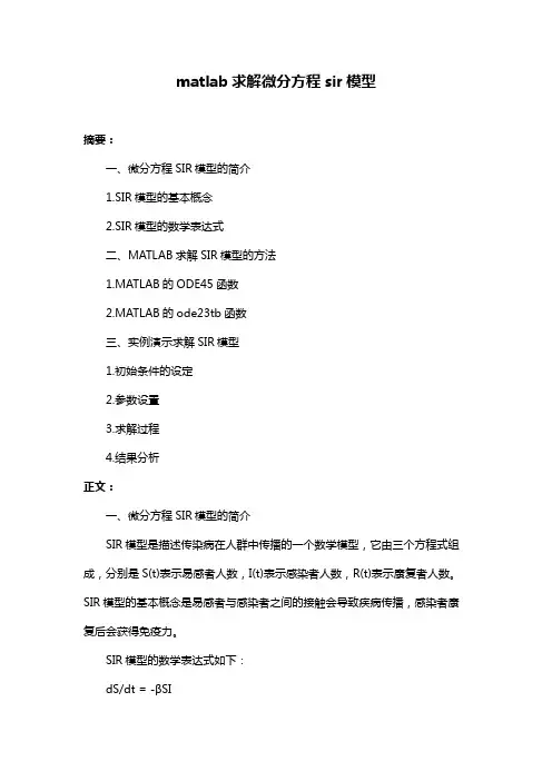 matlab求解微分方程sir模型