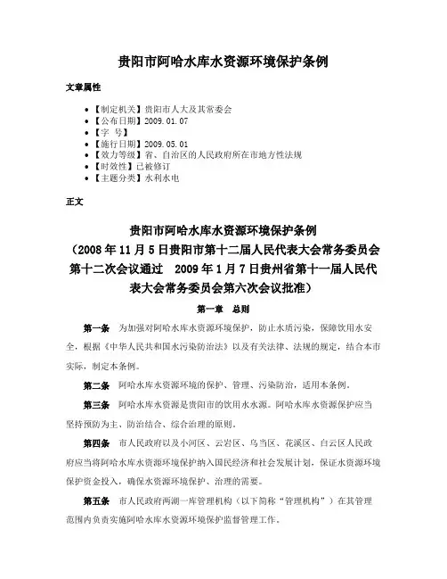 贵阳市阿哈水库水资源环境保护条例