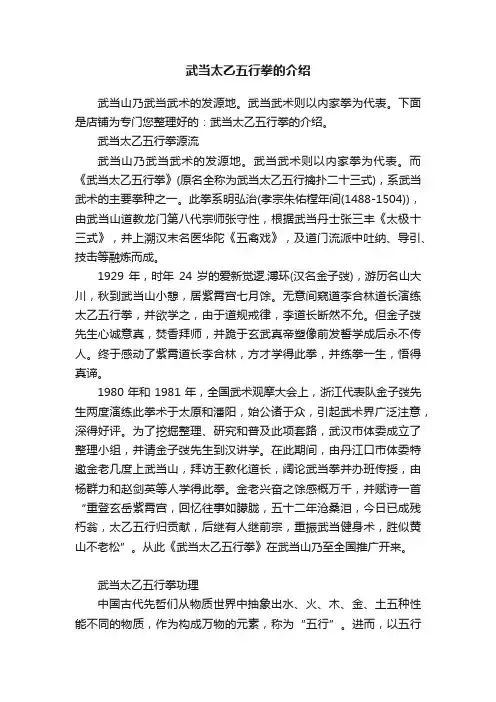 武当太乙五行拳的介绍