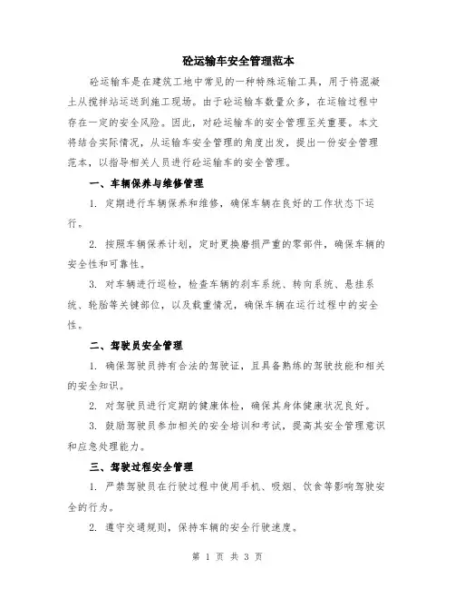 砼运输车安全管理范本