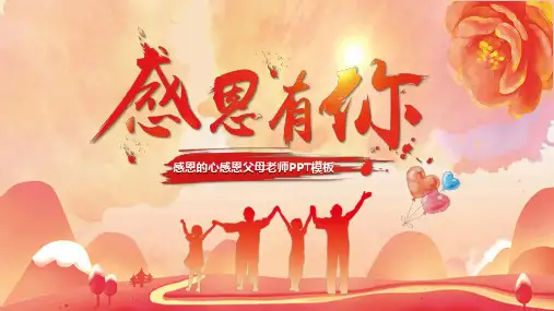 感恩节感恩的心感恩父母老师感恩主题班会经典教学课件PPT模板