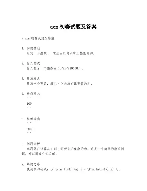 acm初赛试题及答案