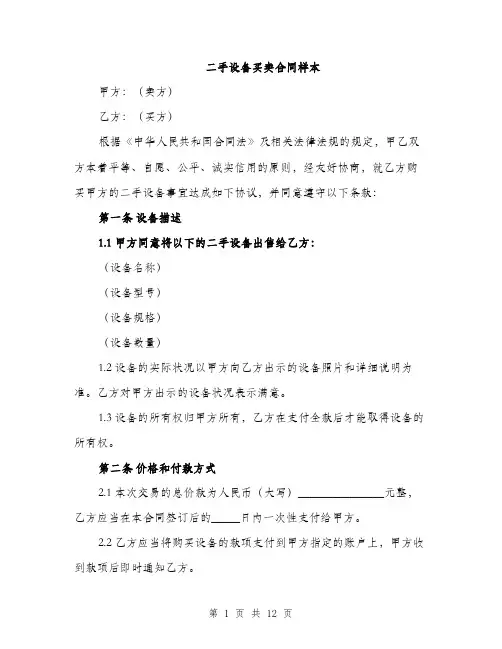 二手设备买卖合同样本(4篇)