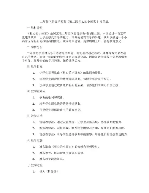二年级下册音乐教案《第二课 粗心的小画家 》湘艺版.