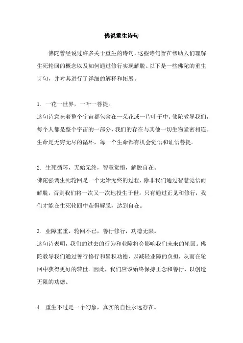 佛说重生诗句