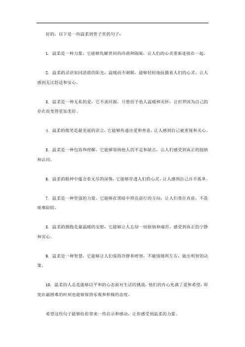 温柔到骨子里的句子温柔到极致的句子温柔是一种力量能化解世间的冷漠