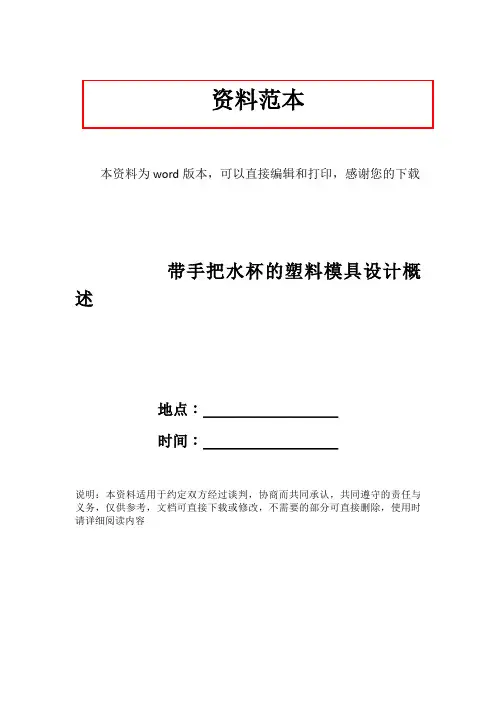 带手把水杯的塑料模具设计概述