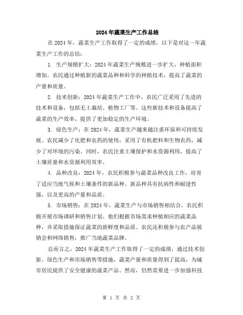 2024年蔬菜生产工作总结