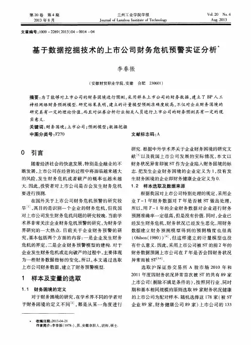 基于数据挖掘技术的上市公司财务危机预警实证分析