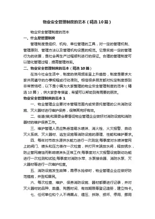 物业安全管理制度的范本（精选10篇）