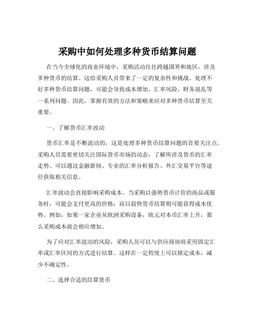 采购中如何处理多种货币结算问题