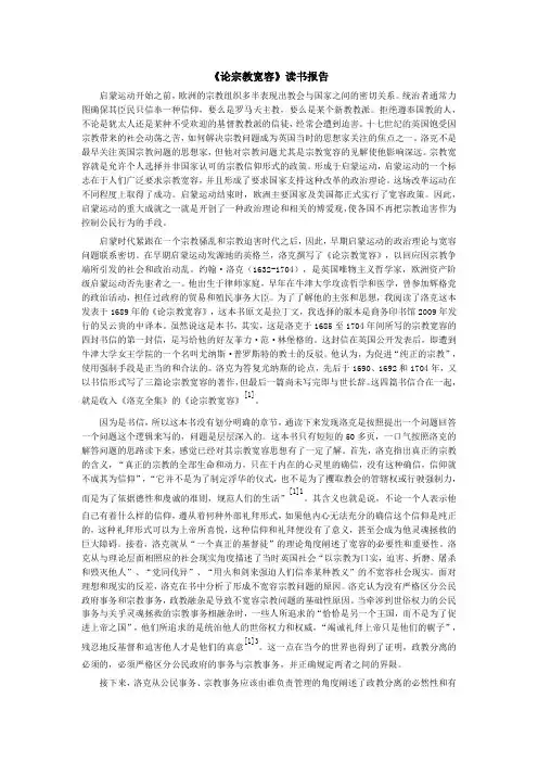 《论宗教宽容》读书报告