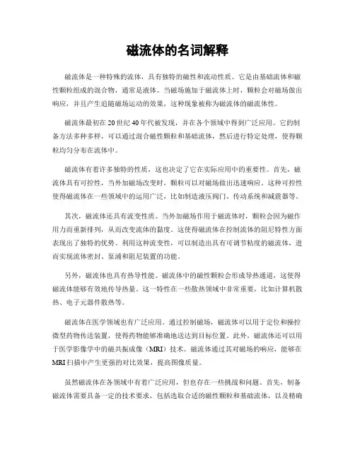 磁流体的名词解释
